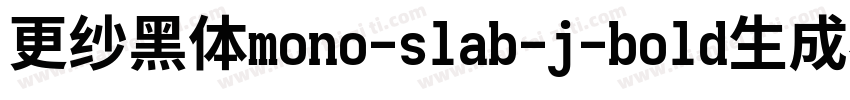 更纱黑体mono-slab-j-bold生成器字体转换