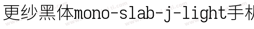 更纱黑体mono-slab-j-light手机版字体转换