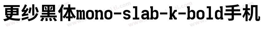 更纱黑体mono-slab-k-bold手机版字体转换