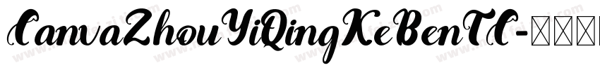 CanvaZhouYiQingKeBenTC字体转换