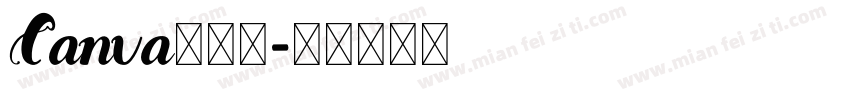 Canva可话题字体转换