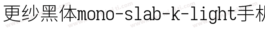 更纱黑体mono-slab-k-light手机版字体转换