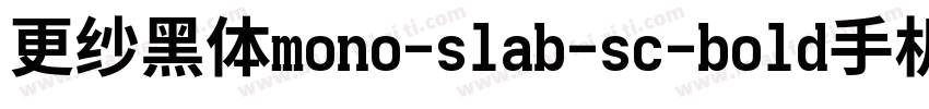 更纱黑体mono-slab-sc-bold手机版字体转换