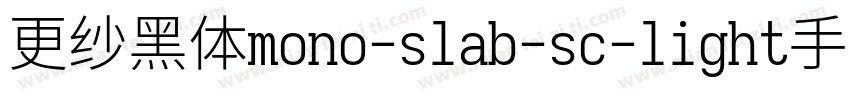 更纱黑体mono-slab-sc-light手机版字体转换