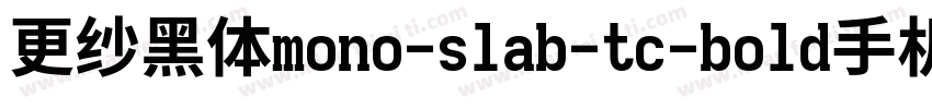 更纱黑体mono-slab-tc-bold手机版字体转换