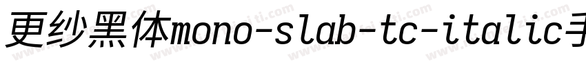 更纱黑体mono-slab-tc-italic手机版字体转换