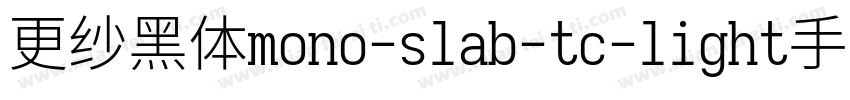 更纱黑体mono-slab-tc-light手机版字体转换