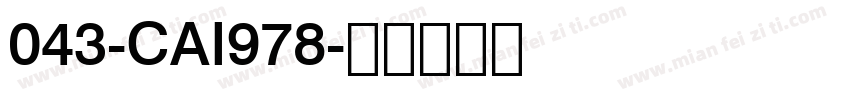 043-CAI978字体转换