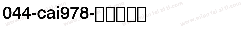 044-cai978字体转换