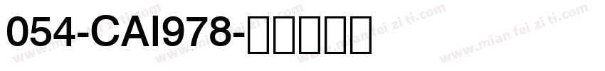 054-CAI978字体转换