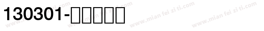 130301字体转换