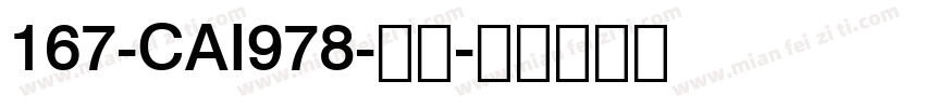 167-CAI978-普通字体转换