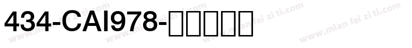 434-CAI978字体转换