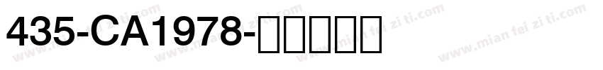 435-CA1978字体转换