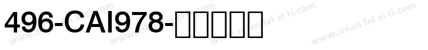 496-CAI978字体转换