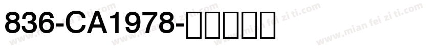 836-CA1978字体转换