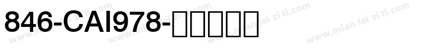 846-CAI978字体转换