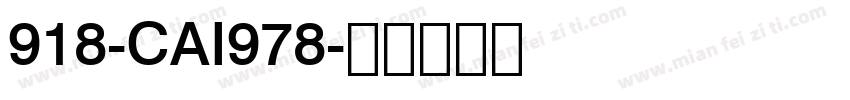 918-CAI978字体转换