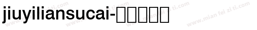 jiuyiliansucai字体转换