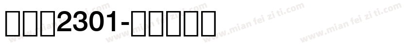 建筑学2301字体转换