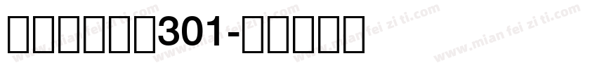 隶书常规字体301字体转换