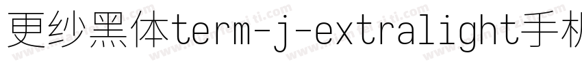 更纱黑体term-j-extralight手机版字体转换