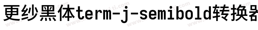 更纱黑体term-j-semibold转换器字体转换