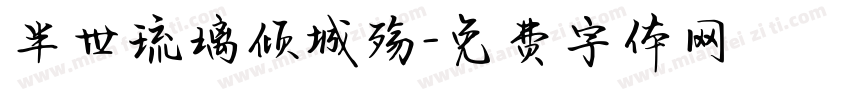 半世琉璃倾城殇字体转换