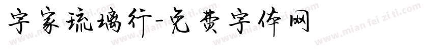 字家琉璃行字体转换