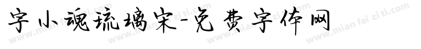 字小魂琉璃宋字体转换