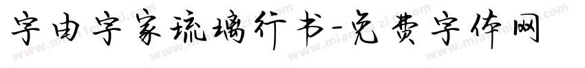 字由字家琉璃行书字体转换