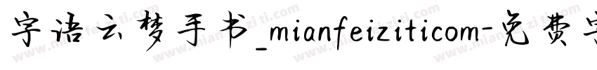 字语云梦手书_mianfeiziticom字体转换