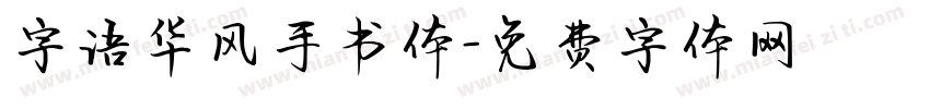 字语华风手书体字体转换