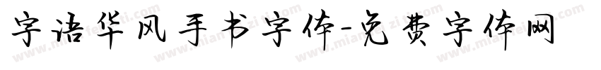 字语华风手书字体字体转换