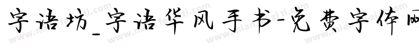 字语坊_字语华风手书字体转换