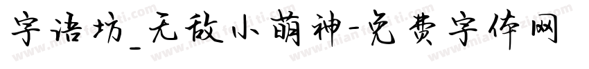 字语坊_无敌小萌神字体转换