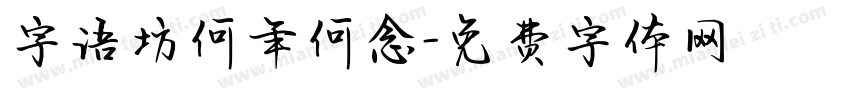 字语坊何年何念字体转换