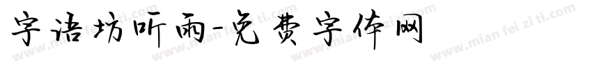 字语坊听雨字体转换