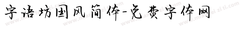 字语坊国风简体字体转换
