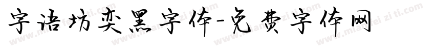 字语坊奕黑字体字体转换