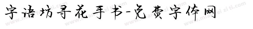 字语坊寻花手书字体转换