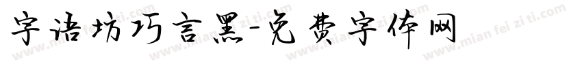 字语坊巧言黑字体转换