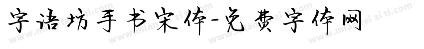 字语坊手书宋体字体转换