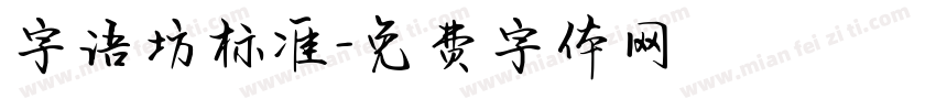 字语坊标准字体转换