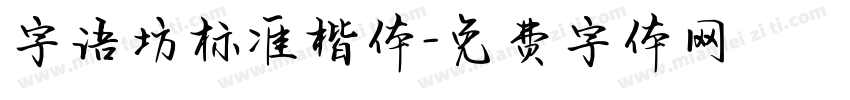 字语坊标准楷体字体转换