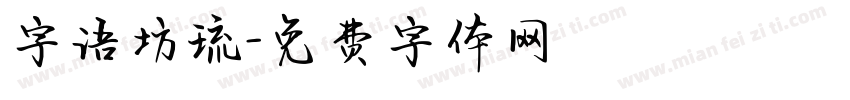 字语坊琉字体转换