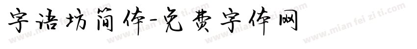 字语坊简体字体转换