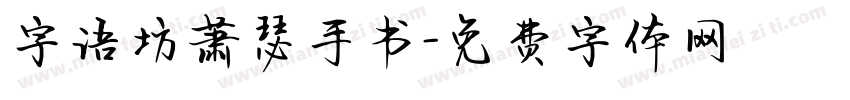 字语坊萧瑟手书字体转换