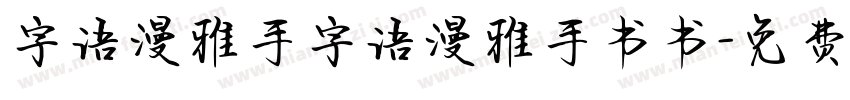 字语漫雅手字语漫雅手书书字体转换