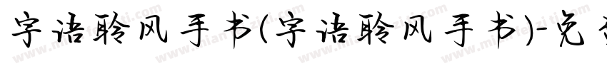 字语聆风手书(字语聆风手书)字体转换